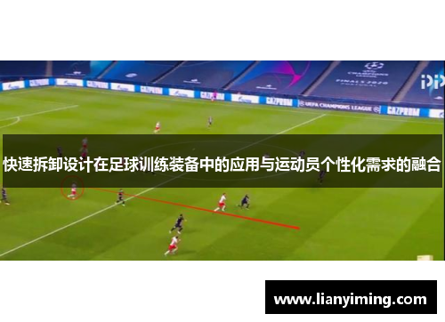 快速拆卸设计在足球训练装备中的应用与运动员个性化需求的融合