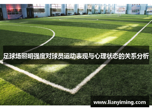 足球场照明强度对球员运动表现与心理状态的关系分析