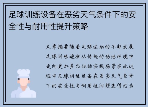 足球训练设备在恶劣天气条件下的安全性与耐用性提升策略